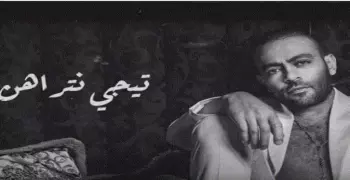 كلمات أغنية تامر عاشور تيجي نتراهن الجديدة (فيديو)