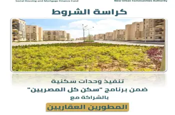 تحميل كراسة شروط سكن لكل المصريين بالشراكة مع المطورين العقاريين 2026