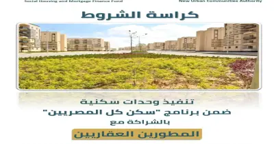 تحميل كراسة شروط سكن لكل المصريين بالشراكة مع المطورين العقاريين 2026