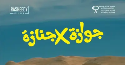 موعد عرض فيلم جوازة في جنازة بالسينمات داخل مصر وخارجها