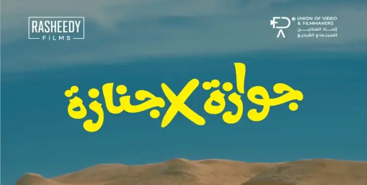  موعد عرض فيلم جوازة في جنازة بالسينمات داخل مصر وخارجها 