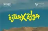 موعد عرض فيلم جوازة في جنازة بالسينمات داخل مصر وخارجها