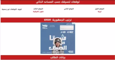 توقع تنسيقك.. المساعد الذكي هيقولك مجموعك يدخلك كلية ايه
