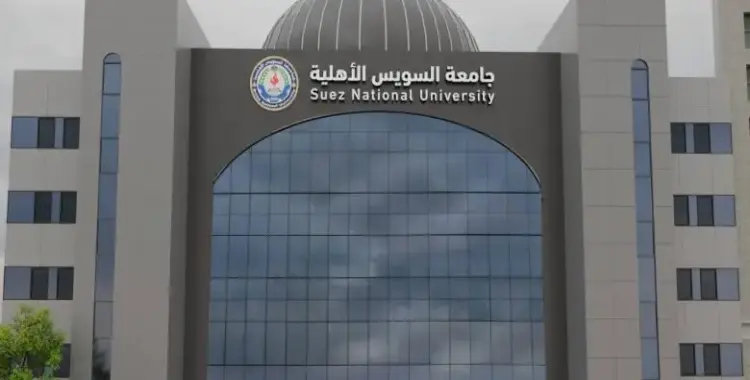  مصاريف جامعة السويس الأهلية 2025-2026 لكل الكليات 