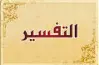 بنك أسئلة مادة التفسير للصف الثالث الثانوي الأزهري 2026.. حمل التدريبات pdf
