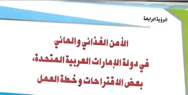  حل درس الأمن المائي والغذائي في دولة الإمارات العربية المتحدة 