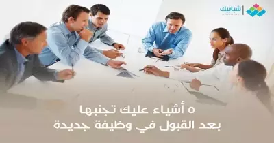 تجنب هذه الأمور بعد القبول في وظيفة جديدة