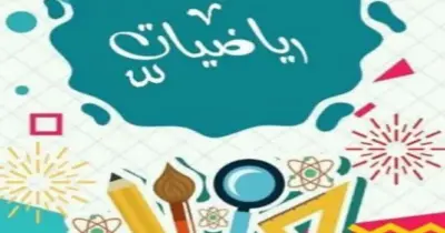 المراجعة النهائية كتاب سندباد رياضيات الصف الخامس الابتدائي الترم الثاني 2026 بالإجابات