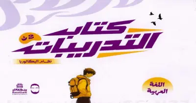 كتاب محمد صلاح الصف الثاني بكالوريا تدريبات اللغة العربية ترم أول 2027 الجزء الأول