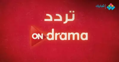 تردد قناة أون دراما الجديد 2022 على نايل سات