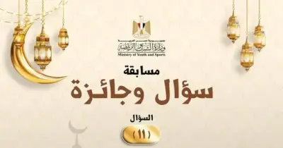 مسابقة وزارة الشباب والرياضة رمضان 2026.. حل سؤال الحلقة 11