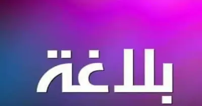 بنك أسئلة بلاغة للصف الثالث الثانوي الأزهري 2026 بالإجابات.. استعد قبل الامتحان