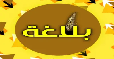 مراجعة ليلة الامتحان بلاغة الصف الثالث الثانوي الأزهري 2026.. استعد للامتحان