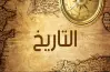 نماذج امتحانات الأضواء تاريخ الصف الأول الثانوي الترم الثاني 2026 بالإجابات