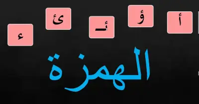 همزة هي التي ينطق بها في بدء الكلام ووصله. صواب خطأ