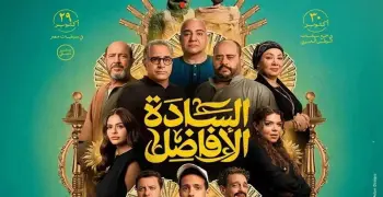 موعد عرض فيلم السادة الأفاضل على يانجو بلاي