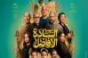 موعد عرض فيلم السادة الأفاضل على يانجو بلاي