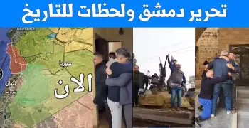 هل تحرير سوريا من علامات الساعة؟