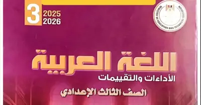 كتاب الأداءات والتقييمات لغة عربية للصف الثالث الإعدادي ترم أول 2026