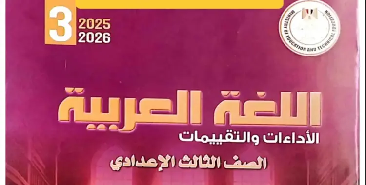  كتاب الأداءات والتقييمات لغة عربية للصف الثالث الإعدادي ترم أول 2026 