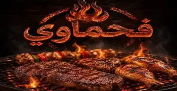 عروض فحماوي اليوم الوطني 96 للشاورما والمشاوي بالمملكة