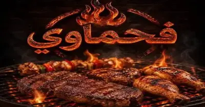 عروض فحماوي اليوم الوطني 96 للشاورما والمشاوي بالمملكة