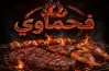 عروض فحماوي اليوم الوطني 96 للشاورما والمشاوي بالمملكة