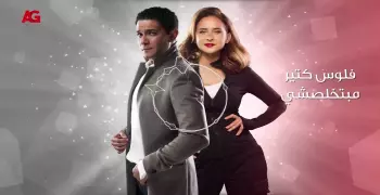 مواعيد عرض مسلسل بـ 100 وش للمرة الثانية بعد رمضان والقناة الناقلة