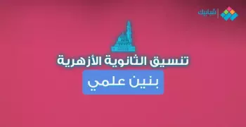 طريقة الحصول على درجات مواد طلاب الثانوية الأزهرية 2019/2020