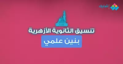 طريقة الحصول على درجات مواد طلاب الثانوية الأزهرية 2019/2020