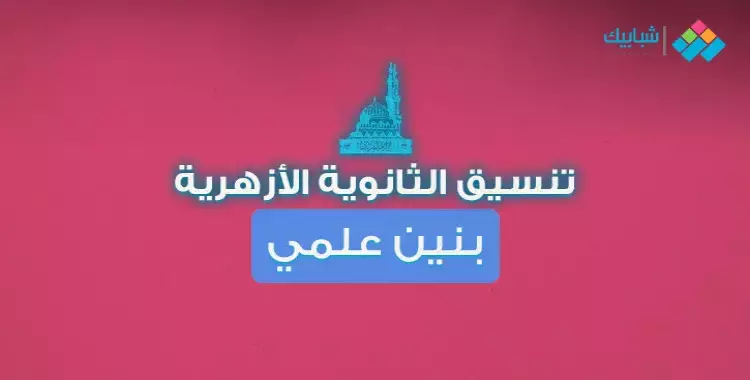  طريقة الحصول على درجات مواد طلاب الثانوية الأزهرية 2019/2020 