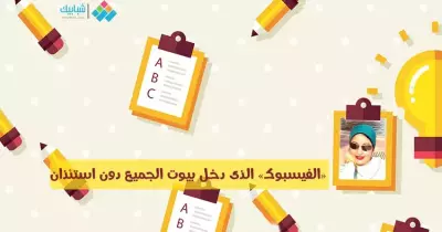 لبنى محمد تكتب: «الفيسبوك» الذى دخل بيوت الجميع دون استئذان