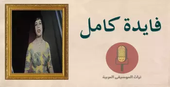 فايدة كامل.. قصة المطربة والحي الشعبي