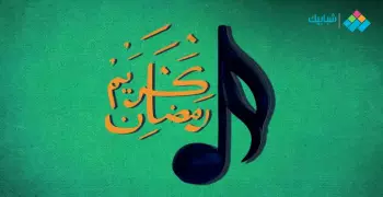 أغاني رمضان بدون موسيقى