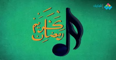 أغاني رمضان بدون موسيقى