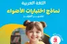 نماذج امتحانات الأضواء عربي الصف الثالث الابتدائي شهر أكتوبر 2027 بالإجابات