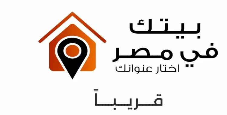  مبادرة بيتك في مصر 