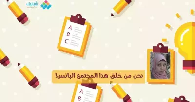 فاطمة ماهر سرور تكتب: نحن من خلق هذا المجتمع البائس!