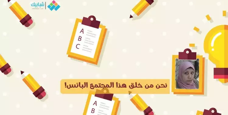  فاطمة ماهر سرور تكتب: نحن من خلق هذا المجتمع البائس! 