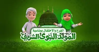 موعد إجازة المولد النبوي الشريف 2026 رسميا للعاملين بالدولة والقطاع العام