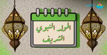 حكمة عن المولد النبوي الشريف للإذاعة المدرسية
