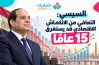 السيسي: التعافي من الانكماش الاقتصادي يحتاج 15 عاما