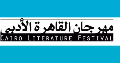 بمشاركة طلابية.. انطلاق فاعليات مهرجان القاهرة الأدبي الدولي