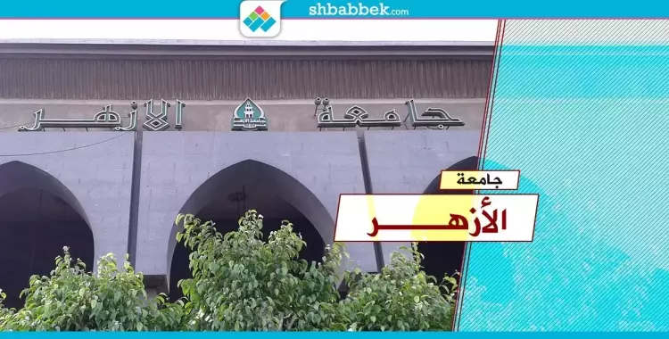  بنين وبنات بالأزهر عايزين الاختلاط: بقينا معقدين نفسيا 