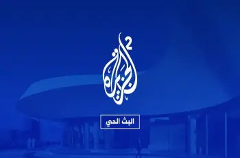 بث مباشر قناة الجزيرة 2 لمتابعة آخر تطورات الأوضاع الميدانية في المنطقة