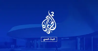 بث مباشر قناة الجزيرة 2 لمتابعة آخر تطورات الأوضاع الميدانية في المنطقة