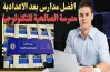 تنسيق مدرسة الصالحية الزراعية للتكنولوجيا التطبيقية 2025-2026 والتخصصات المتاحة