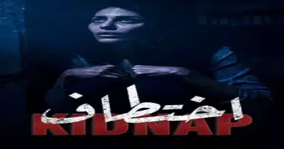 مسلسل اختطاف بطولة مين وقصته إيه؟ وكم عدد حلقاته؟