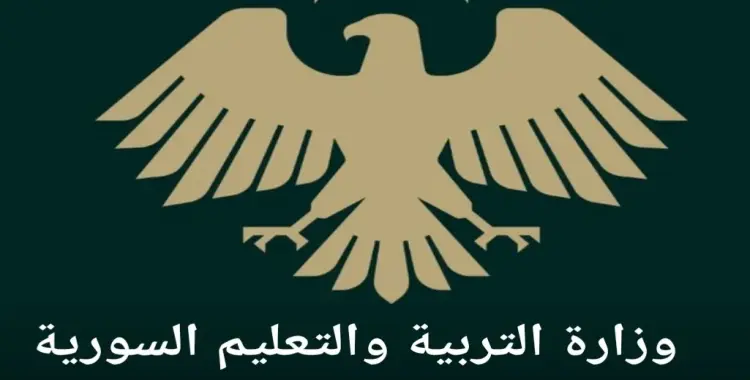  الآن هُـنا.. moed.gov.sy نتائج البكالوريا سوريا حسب الاسم ثلاثي 2025 