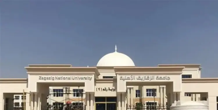  تنسيق جامعة الزقازيق الأهلية 2025 2026 المتوقع بكل الكليات 